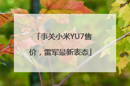 事关小米YU7售价，雷军最新表态