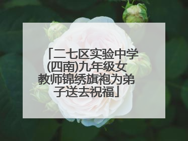 二七区实验中学(四南)九年级女教师锦绣旗袍为弟子送去祝福