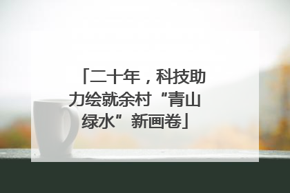 二十年，科技助力绘就余村“青山绿水”新画卷
