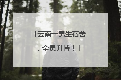 云南一男生宿舍，全员升博！