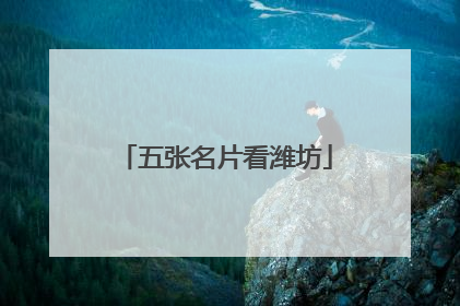 五张名片看潍坊