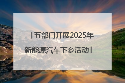 五部门开展2025年新能源汽车下乡活动