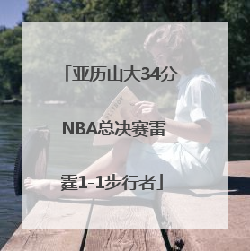亚历山大34分 NBA总决赛雷霆1-1步行者