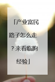 产业富民路子怎么走？来看临朐经验