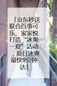 京东秒送联合百事可乐、家家悦打造“冰爽一夏”活动，夏日冰爽最快9分钟达