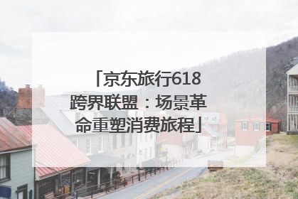 京东旅行618跨界联盟：场景革命重塑消费旅程