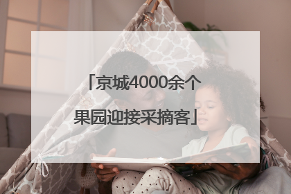 京城4000余个果园迎接采摘客