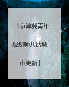 京津冀青年规划师共话城市更新