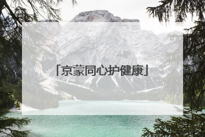 京蒙同心护健康