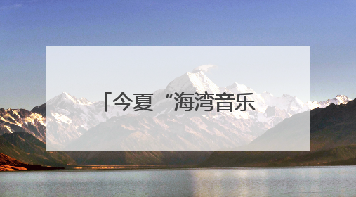 今夏“海湾音乐角”乐队海选8支优秀乐队脱颖而出，夏日巡演即将“乐动”青岛市南
