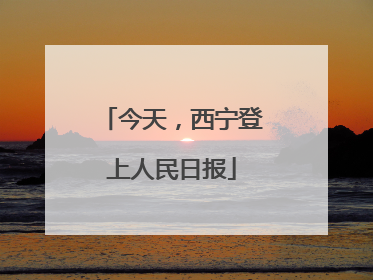 今天，西宁登上人民日报