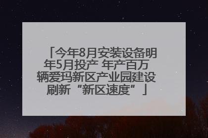 今年8月安装设备明年5月投产 年产百万辆爱玛新区产业园建设刷新“新区速度”