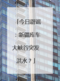 今日辟谣：新疆库车大峡谷突发洪水？