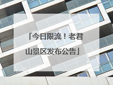 今日限流！老君山景区发布公告