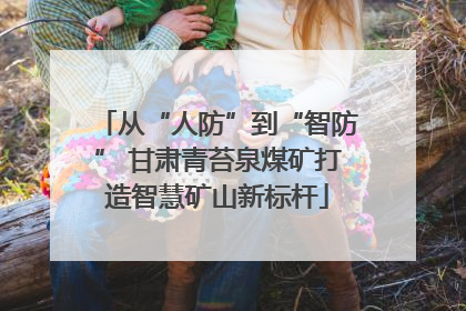 从“人防”到“智防” 甘肃青苔泉煤矿打造智慧矿山新标杆