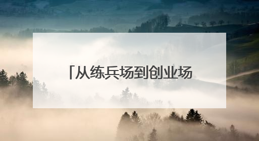 从练兵场到创业场 菏泽一群退伍兵的“沙盘推演”
