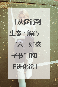 从促销到生态：解码“六一好孩子节”的IP进化论
