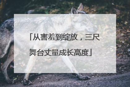 从害羞到绽放，三尺舞台丈量成长高度