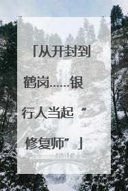从开封到鹤岗……银行人当起“修复师”