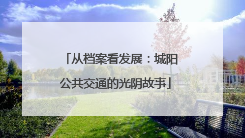 从档案看发展：城阳公共交通的光阴故事