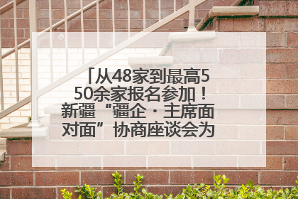 从48家到最高550余家报名参加！新疆“疆企・主席面对面”协商座谈会为何如此受欢迎？