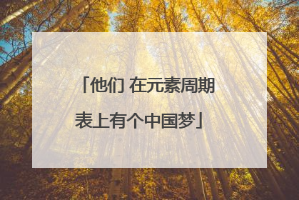 他们 在元素周期表上有个中国梦