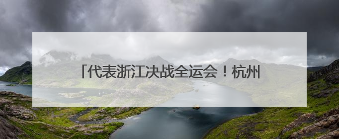 代表浙江决战全运会！杭州初中生乘风破浪勇夺入场券
