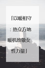 以暖相守：热立方地暖机致敬女性力量