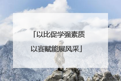 以比促学强素质 以赛赋能展风采