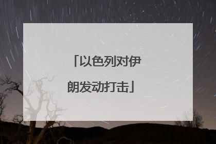 以色列对伊朗发动打击