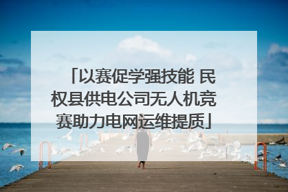 以赛促学强技能 民权县供电公司无人机竞赛助力电网运维提质