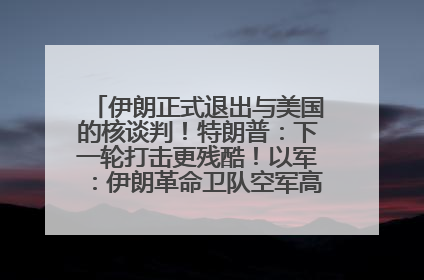 伊朗正式退出与美国的核谈判！特朗普：下一轮打击更残酷！以军：伊朗革命卫队空军高层指挥系统已被击垮