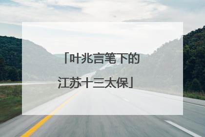 叶兆言笔下的江苏十三太保