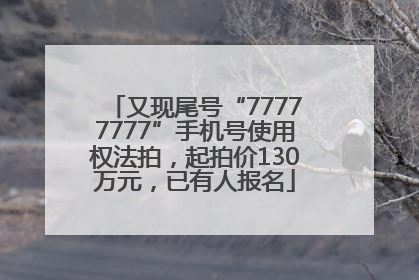又现尾号“77777777”手机号使用权法拍，起拍价130万元，已有人报名