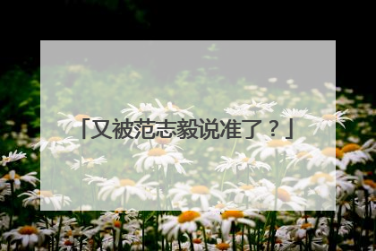 又被范志毅说准了？