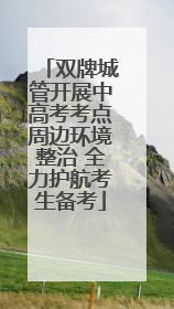 双牌城管开展中高考考点周边环境整治 全力护航考生备考