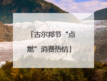 古尔邦节“点燃”消费热情