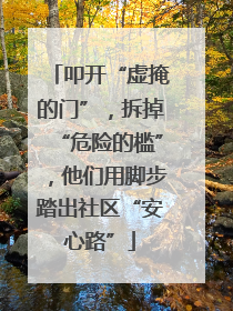 叩开“虚掩的门”，拆掉“危险的槛”，他们用脚步踏出社区“安心路”