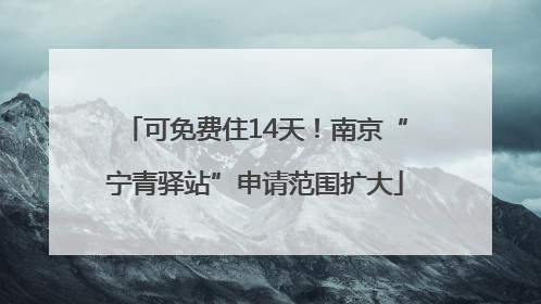 可免费住14天！南京“宁青驿站”申请范围扩大