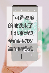 可选温度的地铁来了！北京地铁全面启动双温车厢模式