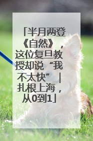 半月两登《自然》，这位复旦教授却说“我不太快”｜扎根上海，从0到1
