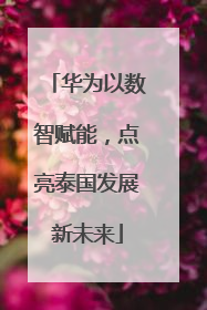 华为以数智赋能，点亮泰国发展新未来