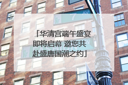 华清宫端午盛宴即将启幕 邀您共赴盛唐国潮之约