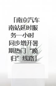 南京汽车南站延时服务一小时 同步增开暑期热门“晚归”线路