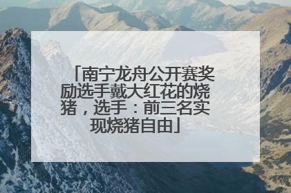 南宁龙舟公开赛奖励选手戴大红花的烧猪，选手：前三名实现烧猪自由