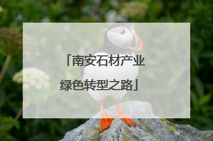 南安石材产业绿色转型之路