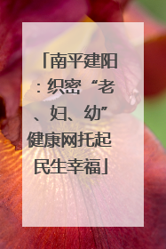南平建阳：织密“老、妇、幼”健康网托起民生幸福