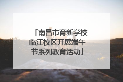 南昌市育新学校临江校区开展端午节系列教育活动