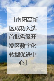 南阳高新区成功入选首批省级开发区数字化转型促进中心