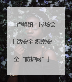 卢峰镇：屋场会上话安全 织密安全“防护网”